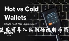 如何选择并使用可导入私