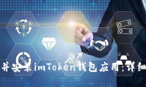 如何在中国下载并安装imToken钱包应用：详细指南与使用技巧