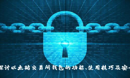 深入探讨以太坊交易所钱包的功能、使用技巧及安全实践