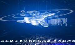 深入探讨以太坊交易所钱