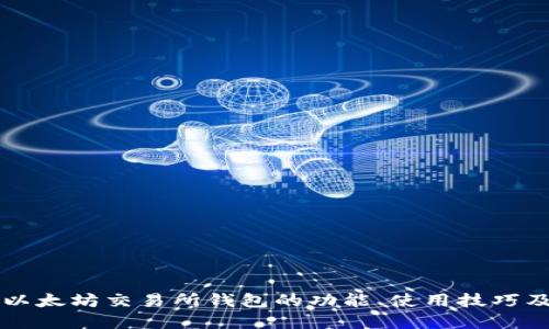 深入探讨以太坊交易所钱包的功能、使用技巧及安全实践