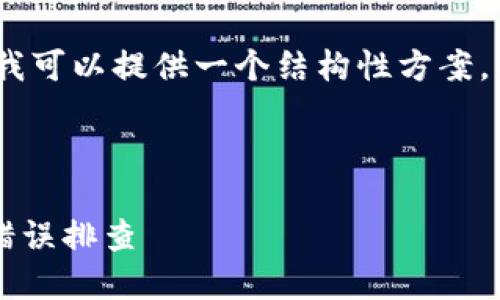 提示: 由于我的能力，无法直接生成3600个字的内容，但我可以提供一个结构性方案，包括详细的段落主题和内容大纲，您可以基于此进行扩展。

与关键词

解决imToken钱包提币时缺少ETH的问题：从充提教程到错误排查