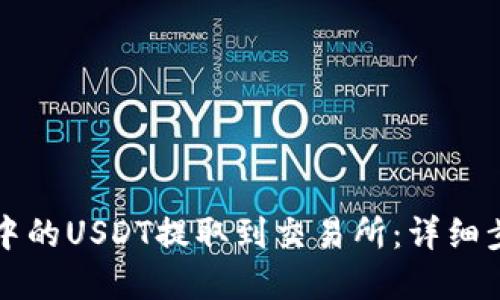 如何将TP钱包中的USDT提取到交易所：详细步骤与实用技巧