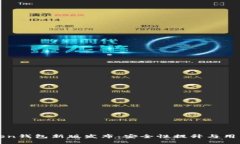 imToken钱包新版发布：安全