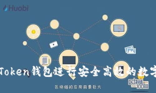 如何利用Token钱包进行安全高效的数字货币交易