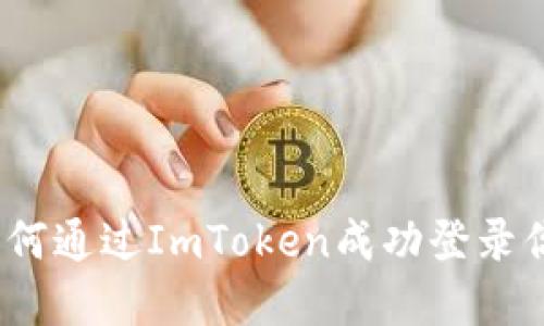详细指南：如何通过ImToken成功登录你的数字钱包