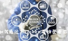 详细指南：如何通过ImTo