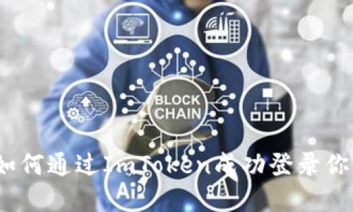 详细指南：如何通过ImToken成功登录你的数字钱包