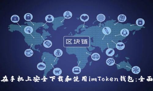 如何在手机上安全下载和使用imToken钱包：全面指南