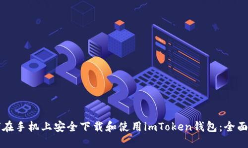 如何在手机上安全下载和使用imToken钱包：全面指南