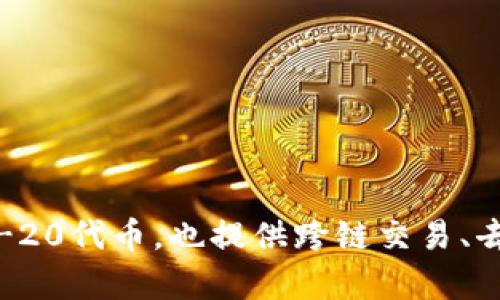 ImToken钱包是一款中国公司开发的数字货币钱包，成立于2016年，总部位于中国大陆。它主要用于管理和存储以太坊及其ERC-20代币，也提供跨链交易、去中心化交易所（DEX）等功能。同时，ImToken还拥有用户友好的界面和高级安全功能，受到了全球区块链用户的广泛关注和使用。