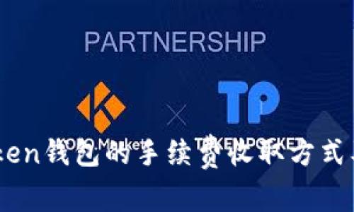 详解ImToken钱包的手续费收取方式及注意事项