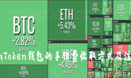 详解ImToken钱包的手续费收取方式及注意事项