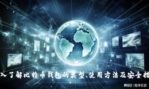 深入了解比特币钱包的类型、使用方法及安全措施