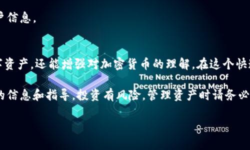   如何通过安全步骤获取imToken冷钱包，确保加密资产安全 / 
 guanjianci imToken, 冷钱包, 加密资产, 钱包安全 /guanjianci 

引言：加密资产安全的重要性
随着区块链技术的快速发展和加密货币的广泛应用，越来越多的人开始关注如何安全地存储和管理他们的数字资产。imToken作为一款备受欢迎的数字货币钱包，自然而然成为用户在管理资产时的首选之一。尤其是在加密资产波动剧烈的今天，如何获取imToken冷钱包就显得尤为重要。

什么是冷钱包？
冷钱包，顾名思义，是一种离线存储加密货币的方式。与热钱包（即在线钱包）相比，冷钱包提供了更高层次的安全保护。冷钱包通常不连接互联网，因此极大地减少了被黑客攻击的风险。对于长时间持有而不频繁交易的用户，冷钱包无疑是一个更合适的选择。

imToken冷钱包的优势
imToken冷钱包不仅在安全性上表现出色，它的易用性和多功能性同样令人称道。例如：
ul
    listrong安全性：/strongimToken冷钱包采用先进的加密技术，能有效保护用户的私钥和助记词，避免数据泄露。/li
    listrong多币种支持：/strongimToken支持多种主流加密货币，包括以太坊、比特币等，用户可以在一个钱包中管理不同的数字资产。/li
    listrong便捷性：/strong用户可以轻松导入助记词或私钥，将资产从其他钱包迁移至imToken。/li
    listrong社区活跃：/strongimToken拥有活跃的用户社区，用户可以在这里获取帮助和最新信息。/li
/ul

如何获取imToken冷钱包？
获取imToken冷钱包的过程相对简单，但请务必遵循以下步骤，以确保安全性：

h4步骤一：下载imToken应用/h4
首先，访问imToken的官方网站或应用商店，下载并安装imToken应用。请注意，一定要选择官方版本，以防下载到山寨应用。

h4步骤二：创建新钱包或导入钱包/h4
打开应用后，您将看到两个选项：创建新钱包和导入已有钱包。如果您是新用户，请选择创建新钱包。按照系统提示，设置一个强壮的密码，然后生成助记词。请务必将助记词写下来并妥善保管，切勿将其存储在网络上。

h4步骤三：开启冷钱包功能/h4
一旦创建完成，找到“冷钱包”选项，启动此功能。imToken会引导您完成将数字资产转移至冷钱包的步骤。在此过程中，请确保采取必要的安全措施，避免在不安全的网络环境下进行操作。

h4步骤四：加密资产的转入/h4
在冷钱包设置完成后，您可以将资产转入imToken冷钱包。通过输入您冷钱包的接收地址，并在其他钱包或交易所上进行转账，确保接收地址的准确无误，以免造成不必要的损失。

冷钱包的使用注意事项
虽然imToken冷钱包提供了卓越的安全性，但仍需注意几个关键事项：

h41. 保管助记词和私钥/h4
助记词和私钥是您访问和管理冷钱包的唯一凭证。建议将其保存在物理文件中，并存放在安全的地方，如银行保险箱里。切勿泄露给他人。

h42. 定期检查钱包设置/h4
定期检查您的冷钱包设置，确保所有安全选项正常工作。进行软件更新和版本升级，保持应用处于最新状态。

h43. 避免使用公共Wi-Fi/h4
务必避免在公共无线网络环境下进行任何有关账户的操作，包括资产转移或信息更新。黑客可以利用公共网络来窃取用户信息。

总结：安全管理您的加密资产
获取imToken冷钱包是保护您的加密资产的有效方法。通过认真遵循上述步骤和注意事项，您不仅可以更安全地管理数字资产，还能增强对加密货币的理解。在这个快速变化的数字世界中，擅长资产管理的能力将成为个人和企业成功的关键。

如果您在使用imToken冷钱包的过程中遇到问题，可以访问imToken的用户社区寻求帮助，或查阅官方文档，获取更详尽的信息和指导。投资有风险，管理资产时请务必谨慎。

希望本文能帮助您更清晰地理解如何获取和安全使用imToken冷钱包，助您在数字资产管理的道路上走得更加稳健。
