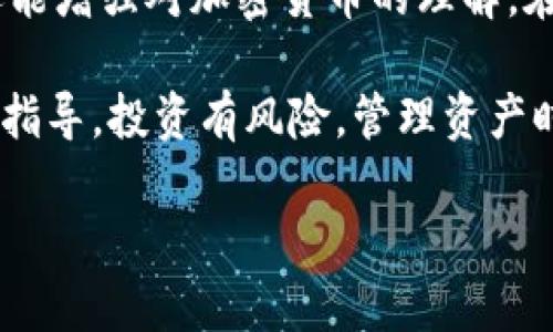   如何通过安全步骤获取imToken冷钱包，确保加密资产安全 / 
 guanjianci imToken, 冷钱包, 加密资产, 钱包安全 /guanjianci 

引言：加密资产安全的重要性
随着区块链技术的快速发展和加密货币的广泛应用，越来越多的人开始关注如何安全地存储和管理他们的数字资产。imToken作为一款备受欢迎的数字货币钱包，自然而然成为用户在管理资产时的首选之一。尤其是在加密资产波动剧烈的今天，如何获取imToken冷钱包就显得尤为重要。

什么是冷钱包？
冷钱包，顾名思义，是一种离线存储加密货币的方式。与热钱包（即在线钱包）相比，冷钱包提供了更高层次的安全保护。冷钱包通常不连接互联网，因此极大地减少了被黑客攻击的风险。对于长时间持有而不频繁交易的用户，冷钱包无疑是一个更合适的选择。

imToken冷钱包的优势
imToken冷钱包不仅在安全性上表现出色，它的易用性和多功能性同样令人称道。例如：
ul
    listrong安全性：/strongimToken冷钱包采用先进的加密技术，能有效保护用户的私钥和助记词，避免数据泄露。/li
    listrong多币种支持：/strongimToken支持多种主流加密货币，包括以太坊、比特币等，用户可以在一个钱包中管理不同的数字资产。/li
    listrong便捷性：/strong用户可以轻松导入助记词或私钥，将资产从其他钱包迁移至imToken。/li
    listrong社区活跃：/strongimToken拥有活跃的用户社区，用户可以在这里获取帮助和最新信息。/li
/ul

如何获取imToken冷钱包？
获取imToken冷钱包的过程相对简单，但请务必遵循以下步骤，以确保安全性：

h4步骤一：下载imToken应用/h4
首先，访问imToken的官方网站或应用商店，下载并安装imToken应用。请注意，一定要选择官方版本，以防下载到山寨应用。

h4步骤二：创建新钱包或导入钱包/h4
打开应用后，您将看到两个选项：创建新钱包和导入已有钱包。如果您是新用户，请选择创建新钱包。按照系统提示，设置一个强壮的密码，然后生成助记词。请务必将助记词写下来并妥善保管，切勿将其存储在网络上。

h4步骤三：开启冷钱包功能/h4
一旦创建完成，找到“冷钱包”选项，启动此功能。imToken会引导您完成将数字资产转移至冷钱包的步骤。在此过程中，请确保采取必要的安全措施，避免在不安全的网络环境下进行操作。

h4步骤四：加密资产的转入/h4
在冷钱包设置完成后，您可以将资产转入imToken冷钱包。通过输入您冷钱包的接收地址，并在其他钱包或交易所上进行转账，确保接收地址的准确无误，以免造成不必要的损失。

冷钱包的使用注意事项
虽然imToken冷钱包提供了卓越的安全性，但仍需注意几个关键事项：

h41. 保管助记词和私钥/h4
助记词和私钥是您访问和管理冷钱包的唯一凭证。建议将其保存在物理文件中，并存放在安全的地方，如银行保险箱里。切勿泄露给他人。

h42. 定期检查钱包设置/h4
定期检查您的冷钱包设置，确保所有安全选项正常工作。进行软件更新和版本升级，保持应用处于最新状态。

h43. 避免使用公共Wi-Fi/h4
务必避免在公共无线网络环境下进行任何有关账户的操作，包括资产转移或信息更新。黑客可以利用公共网络来窃取用户信息。

总结：安全管理您的加密资产
获取imToken冷钱包是保护您的加密资产的有效方法。通过认真遵循上述步骤和注意事项，您不仅可以更安全地管理数字资产，还能增强对加密货币的理解。在这个快速变化的数字世界中，擅长资产管理的能力将成为个人和企业成功的关键。

如果您在使用imToken冷钱包的过程中遇到问题，可以访问imToken的用户社区寻求帮助，或查阅官方文档，获取更详尽的信息和指导。投资有风险，管理资产时请务必谨慎。

希望本文能帮助您更清晰地理解如何获取和安全使用imToken冷钱包，助您在数字资产管理的道路上走得更加稳健。