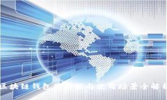 区块链钱包的功能与使用