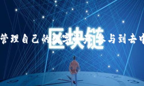 piar/piar
imtoken, 钱包下载, 苹果应用, 数字资产管理/guanjianci

深入了解iOS平台的imToken钱包下载与使用

在数字经济飞速发展的当今，区块链技术和数字货币越来越受到关注。其中，数字钱包作为存储和管理数字资产的重要工具，越来越受到用户的推崇。imToken作为一款广受欢迎的数字钱包，提供了丰富的功能和友好的用户体验。本文将详细介绍如何在iOS平台上下载和使用imToken钱包，帮助用户更好地管理自己的数字资产。

什么是imToken钱包？

imToken是一款为广大用户提供的数字货币钱包应用，支持多种主流币种如比特币、以太坊、莱特币等。它的设计旨在为用户提供安全、便捷的资产管理体验。imToken推出了功能丰富的版本，包括数字资产管理、去中心化交易、交易所接入等，用户可以方便地在应用内完成操作。

imToken钱包的主要特点

1. **安全性高**：imToken钱包采用了多重加密技术，包括助记词、私钥和助记词备份功能，确保用户的资产安全。
2. **界面友好**：imToken钱包界面，用户体验良好，无论是普通用户还是新手，都能轻松上手。
3. **多币种支持**：用户可以在同一个钱包内管理多种数字货币，方便用户进行资产的多样化配置。
4. **与DeFi生态连接**：imToken与多个去中心化金融（DeFi）平台结合，用户可以直接在钱包中进行去中心化交易和投资，享受更高的收益潜力。

如何在iOS设备上下载imToken钱包？

在iOS设备上下载imToken钱包非常简单，以下是详细步骤：
ol
li打开App Store，确保你的设备已连接到互联网。/li
li在搜索栏中输入“imToken”，点击搜索。/li
li在搜索结果中找到imToken应用，点击下载按钮。/li
li下载完成后，点击“打开”，即可开始使用。/li
/ol

注册和设置imToken钱包

下载安装完成后，用户需要进行注册和设置钱包。
ol
li打开imToken应用，点击“创建钱包”或“导入钱包”。/li
li如果选择创建钱包，系统会生成一个独特的助记词，用户需按照提示将其妥善保存，以免丢失资产。/li
li创建完钱包后，设置复杂的密码以确保安全。/li
li进入主界面，用户可以看到资产情况、市场行情与更多功能选项。/li
/ol

如何安全管理imToken钱包

安全管理数字资产是使用imToken钱包的重要环节，以下是一些建议：
ol
li**定期备份**：确保定期备份钱包，不要将助记词泄露给任何人。/li
li**使用强密码**：设置复杂的密码并定期更换，以防止他人破坏。/li
li**关注市场动态**：通过imToken钱包内提供的市场信息，及时了解市场动态，作出理智的投资决策。/li
/ol

imToken钱包的常见问题解答

在使用imToken钱包时，用户可能会遇到一些常见问题，下面我们进行简要解答：
ol
li**我如何找回我的钱包？**
如果你忘记了密码但保留了助记词，可以通过助记词恢复钱包。打开应用，选择“导入钱包”，输入助记词即可。/li
li**如何进行币种兑换？**
imToken内置了多种交易平台，用户可在应用中选取不同币种，进行相应的兑换操作，保证迅速和便捷。/li
li**如何增加安全性？**
除了密码和助记词，用户还可以启用双因素认证，为钱包增加一道安全屏障。/li
/ol

总结

imToken钱包是管理数字资产的理想选择，其安全性、便利性和多功能性使其成为了众多用户的首选。通过下载并设置imToken钱包，用户可以轻松管理自己的数字资产，参与到去中心化金融的浪潮中。在数字时代，掌握好工具，才能在不断变化的市场中立于不败之地。

希望通过本文的详细介绍，能够帮助用户更好地理解和使用imToken钱包，享受数字货币带来的便利与乐趣。