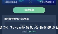 如何创建IM Token冷钱包：全
