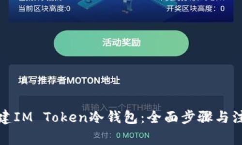 如何创建IM Token冷钱包：全面步骤与注意事项