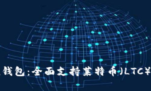 探索ImToken钱包：全面支持莱特币（LTC）及其优势分析