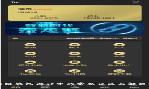 区块链钱包设计中的常见误区与解决方案