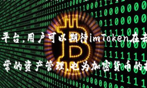 bianliangimToken钱包支持多种数字货币，包括但不限于比特币（BTC）、以太坊（ETH）、链上ERC20代币和更多。它的多币种支持为用户提供了广泛的选择。/bianliang

imToken, 数字货币, 钱包, 支持币种/guanjianci

imToken钱包概述
imToken是一款在全球范围内受到广泛使用的数字货币钱包，它不仅专注于安全性和用户体验，同时还支持多种主流和小众数字资产。凭借其友好的用户界面和强大的功能，imToken已经成为许多加密货币投资者和爱好者的首选工具。

支持的主要币种
imToken钱包支持的主要币种包括：比特币（BTC）、以太坊（ETH）、以太坊的ERC20代币以及其他多个区块链上的资产。具体来说：
ul
    listrong比特币 (BTC)/strong: 作为第一种数字货币，比特币依然是投资者的热门选择，imToken允许用户直接接收和发送比特币。/li
    listrong以太坊 (ETH)/strong: 作为第二大市值的数字货币，以太坊的智能合约和去中心化应用（DApp）生态系统日益壮大，imToken使用户能够管理和交易ETH。/li
    listrongERC20代币/strong: imToken支持数千种ERC20代币，包括但不限于USDT、LINK、UNI等。这让用户能够在一个应用中管理多种代币，大大提高了便捷性。/li
    listrong其他资产/strong: imToken还支持一些其他区块链上的资产，比如EOS、TRON等，让用户的数字资产组合更加丰富。/li
/ul

如何查看支持的币种
如果您想确认imToken钱包目前支持哪些币种，您可以通过以下几种方式：
ul
    listrong官方网页/strong: 访问imToken的官方网站，通常可以找到支持币种的最新列表和信息。/li
    listrong应用内公告/strong: imToken钱包会在应用内提供关于支持币种的公告，定期更新新币上线的信息。/li
    listrong社区论坛与社交媒体/strong: imToken活跃于多个社交媒体平台和论坛，您可以通过这些渠道获取最新的支持币种信息和市场动态。/li
/ul

为什么选择imToken钱包
选择imToken钱包的理由不仅仅在于它的币种支持，还包括其多种让用户满意的特性：
ul
    listrong安全性：/strongimToken采用多重加密技术和私钥本地存储，确保用户的资产安全。/li
    listrong用户友好：/strong应用设计简洁易用，无论是新手还是资深投资者都能快速上手。/li
    listrong多功能： /strong除了基本的钱包功能，imToken还集成了去中心化交易所（DEX），用户可以在钱包内进行交易，无需转移到其他平台。/li
    listrong社区支持：/strongimToken的用户社区活跃，用户可以在社区内相互交流，分享心得，解决问题。/li
/ul

imToken钱包的使用技巧
为了流畅地使用imToken钱包，以下是一些小建议：
ul
    listrong定期备份：/strong确保在使用过程中定期备份您的钱包信息，以防不时之需。/li
    listrong保持更新：/strong定期更新应用至最新版本，以确保您获得最新的功能和安全性。/li
    listrong了解交易费用：/strong在进行交易时，了解当前的网络费用，选择合适的时间进行操作，可以节省费用。/li
    listrong参与社区： /strong关注imToken的官方社交媒体和社区，掌握最新资讯和活动。/li
/ul

总结
imToken钱包以其多功能和对多种数字货币的支持，成为了全球用户的热门选择。在保证安全性的同时，imToken也在不断用户体验，满足不断增长的市场需求。无论您是刚入门的初学者还是经验丰富的投资者，imToken均提供了一个值得信赖的平台，让用户能够轻松管理和交易各种数字资产。 

未来展望
随着区块链技术的持续发展，imToken钱包在未来可能会添加更丰富的功能和支持更多币种，使其成为一个更全面的数字资产管理平台。用户可以期待imToken在去中心化金融（DeFi）、非同质化代币（NFT）等领域的探索，继续引领行业潮流。

在这个快速变化的数字资产生态中，选择一个安全、便捷、功能强大的钱包至关重要。而imToken钱包正是这样一种选择，不仅适合日常的资产管理，也为加密货币的投资和交易提供了理想的平台。无论您选择哪种策略，拥有一个值得信赖的数字钱包总能让您的投资之路更为顺畅。