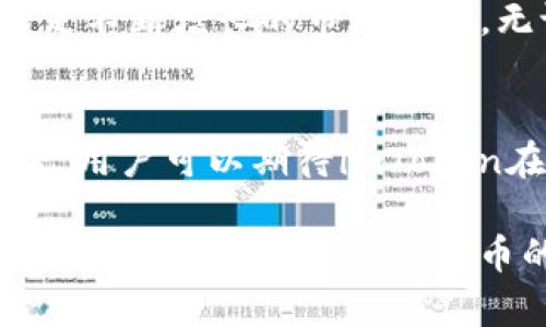 bianliangimToken钱包支持多种数字货币，包括但不限于比特币（BTC）、以太坊（ETH）、链上ERC20代币和更多。它的多币种支持为用户提供了广泛的选择。/bianliang

imToken, 数字货币, 钱包, 支持币种/guanjianci

imToken钱包概述
imToken是一款在全球范围内受到广泛使用的数字货币钱包，它不仅专注于安全性和用户体验，同时还支持多种主流和小众数字资产。凭借其友好的用户界面和强大的功能，imToken已经成为许多加密货币投资者和爱好者的首选工具。

支持的主要币种
imToken钱包支持的主要币种包括：比特币（BTC）、以太坊（ETH）、以太坊的ERC20代币以及其他多个区块链上的资产。具体来说：
ul
    listrong比特币 (BTC)/strong: 作为第一种数字货币，比特币依然是投资者的热门选择，imToken允许用户直接接收和发送比特币。/li
    listrong以太坊 (ETH)/strong: 作为第二大市值的数字货币，以太坊的智能合约和去中心化应用（DApp）生态系统日益壮大，imToken使用户能够管理和交易ETH。/li
    listrongERC20代币/strong: imToken支持数千种ERC20代币，包括但不限于USDT、LINK、UNI等。这让用户能够在一个应用中管理多种代币，大大提高了便捷性。/li
    listrong其他资产/strong: imToken还支持一些其他区块链上的资产，比如EOS、TRON等，让用户的数字资产组合更加丰富。/li
/ul

如何查看支持的币种
如果您想确认imToken钱包目前支持哪些币种，您可以通过以下几种方式：
ul
    listrong官方网页/strong: 访问imToken的官方网站，通常可以找到支持币种的最新列表和信息。/li
    listrong应用内公告/strong: imToken钱包会在应用内提供关于支持币种的公告，定期更新新币上线的信息。/li
    listrong社区论坛与社交媒体/strong: imToken活跃于多个社交媒体平台和论坛，您可以通过这些渠道获取最新的支持币种信息和市场动态。/li
/ul

为什么选择imToken钱包
选择imToken钱包的理由不仅仅在于它的币种支持，还包括其多种让用户满意的特性：
ul
    listrong安全性：/strongimToken采用多重加密技术和私钥本地存储，确保用户的资产安全。/li
    listrong用户友好：/strong应用设计简洁易用，无论是新手还是资深投资者都能快速上手。/li
    listrong多功能： /strong除了基本的钱包功能，imToken还集成了去中心化交易所（DEX），用户可以在钱包内进行交易，无需转移到其他平台。/li
    listrong社区支持：/strongimToken的用户社区活跃，用户可以在社区内相互交流，分享心得，解决问题。/li
/ul

imToken钱包的使用技巧
为了流畅地使用imToken钱包，以下是一些小建议：
ul
    listrong定期备份：/strong确保在使用过程中定期备份您的钱包信息，以防不时之需。/li
    listrong保持更新：/strong定期更新应用至最新版本，以确保您获得最新的功能和安全性。/li
    listrong了解交易费用：/strong在进行交易时，了解当前的网络费用，选择合适的时间进行操作，可以节省费用。/li
    listrong参与社区： /strong关注imToken的官方社交媒体和社区，掌握最新资讯和活动。/li
/ul

总结
imToken钱包以其多功能和对多种数字货币的支持，成为了全球用户的热门选择。在保证安全性的同时，imToken也在不断用户体验，满足不断增长的市场需求。无论您是刚入门的初学者还是经验丰富的投资者，imToken均提供了一个值得信赖的平台，让用户能够轻松管理和交易各种数字资产。 

未来展望
随着区块链技术的持续发展，imToken钱包在未来可能会添加更丰富的功能和支持更多币种，使其成为一个更全面的数字资产管理平台。用户可以期待imToken在去中心化金融（DeFi）、非同质化代币（NFT）等领域的探索，继续引领行业潮流。

在这个快速变化的数字资产生态中，选择一个安全、便捷、功能强大的钱包至关重要。而imToken钱包正是这样一种选择，不仅适合日常的资产管理，也为加密货币的投资和交易提供了理想的平台。无论您选择哪种策略，拥有一个值得信赖的数字钱包总能让您的投资之路更为顺畅。
