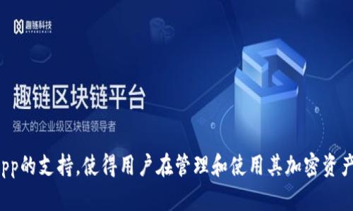 ImToken是一款支持以太坊及其生态系统的数字钱包。它不仅允许用户存储以太坊（ETH），还提供对ERC20代币的支持，从而使用户能够管理多种加密资产。下面是关于imToken钱包的详细介绍，包括其功能、使用方法及其带来的优势与风险。

什么是imToken钱包？
imToken是一个基于区块链技术的去中心化数字资产管理工具。它允许用户在移动设备上安全地存储、管理和交易以太坊及其相关代币。其用户友好的界面和多种功能，使其成为许多加密货币爱好者的首选钱包之一。

imToken的主要功能
imToken钱包提供多种实用功能，以下是其中的一些核心特点：

ul
  listrong多币种支持：/strong除了以太坊，imToken还支持包括USDT、DAI等多种ERC20代币，用户可以在一个钱包中管理多种数字资产。/li
  listrong安全性：/strongimToken通过私钥的去中心化存储，确保用户的数字资产安全。用户的私钥只保存在本地设备中，imToken并不存储任何用户资产。/li
  listrong易用性：/strong其简洁的界面设计使得新手用户也能快速上手。即使是第一次接触加密货币的人，也能轻松完成资产的存储和转账。/li
  listrong去中心化交易所（DEX）交易：/strongimToken集成了去中心化交易所功能，用户可以直接在钱包中进行代币交换，避免了中心化交易所的风险和交易费用。/li
  listrongDApp支持：/strong用户可以在imToken钱包内访问各种去中心化应用程序（DApp），比如DeFi平台、游戏和NFT市场等，无需切换应用。/li
/ul

如何使用imToken钱包
使用imToken钱包十分简单，以下是一些基本的使用步骤：

h41. 下载与安装/h4
用户可以在App Store或Google Play中搜索“imToken”进行下载。下载完成后，根据提示进行安装并打开应用。

h42. 创建钱包/h4
打开应用后，用户可以选择“创建钱包”，系统会引导你设置密码和备份助记词。请务必记录下助记词，并妥善保管，这是恢复钱包的唯一方式。

h43. 导入现有钱包/h4
如果你已经有现成的以太坊钱包，可以选择“导入钱包”，输入你的助记词或私钥，便可以访问你的资产。

h44. 资产管理/h4
在钱包界面，你可以看到你的资产余额。点击“接收”可获取你的以太坊地址，用于收款；选择“转账”可以向其他地址发出转账请求。

h45. 使用DApp/h4
点击“DApp”选项，用户可以浏览和使用各种去中心化应用程序。在此区域，你可以找到DeFi项目、游戏等，增强你的数字资产管理体验。

imToken的优势
imToken之所以受到许多用户的欢迎，主要得益于以下几个因素：

ul
  listrong全面的资产管理体验：/strong用户可以在一个平台上管理各种以太坊及ERC20代币，极大地方便了资产的管理和交易。/li
  listrong安全性高：/strong由于私钥不被传送和存储在外部服务器，用户的资产相对更为安全。/li
  listrong用户界面友好：/strongimToken注重用户体验，简洁且直观的设计使得即便是初学者也能轻松使用。/li
  listrong持续更新与创新：/strongimToken团队不断更新和产品，推出新的功能以满足用户需求。/li
/ul

imToken的潜在风险
尽管imToken钱包提供了众多优势，但用户在使用的过程中依然需要关注一些潜在风险：

ul
  listrong私钥安全：/strong用户需要妥善保管自己的助记词和私钥，一旦遗失，资产将无法恢复。/li
  listrong网络安全问题：/strong在连接公共Wi-Fi或不安全网络时，转账或查看资产时要格外小心，以免遭受黑客攻击。/li
  listrong市场波动：/strong加密货币市场波动剧烈，用户需要理性投资，了解自己的风险承受能力。/li
/ul

如何提高imToken的安全性
为了更好地保护你的资产安全，用户可以采取以下措施：

ul
  listrong定期备份：/strong定期备份助记词，确保数据安全。此外，尽量选择线下保管，避免网络泄漏。/li
  listrong启用双重验证：/strong若钱包支持双重验证功能，及时开启，提高账户安全性。/li
  listrong保持软件更新：/strong随时关注imToken的更新通知，并确保使用最新版本，获取最新的安全补丁和功能。/li
/ul

总结
总之，imToken作为一款以太坊钱包，凭借其简洁的界面和强大的功能，为用户提供了全面的数字资产管理解决方案。它的多币种支持、安全性、去中心化交易功能以及对DApp的支持，使得用户在管理和使用其加密资产时更加方便。然而，用户也需意识到其中的风险，采取相应的安全措施以保护自己的数字财富。无论是对新手还是经验丰富的用户来说，imToken都是一个值得信赖的选择。