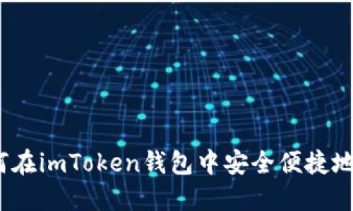 详细指南：如何在imToken钱包中安全便捷地进行转出操作