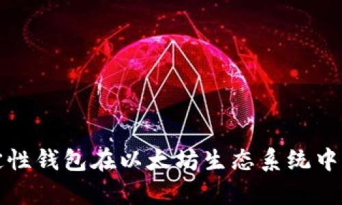 深入探讨确定性钱包在以太坊生态系统中的应用与前景