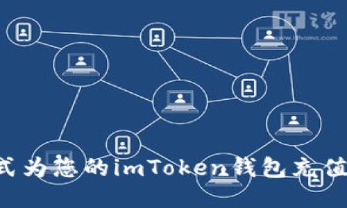 如何通过多种方式为您的imToken钱包充值：详细步骤与技巧