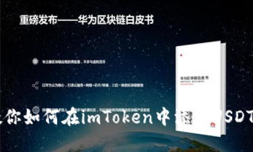 手把手教你如何在imToken中添加USDT钱包地址