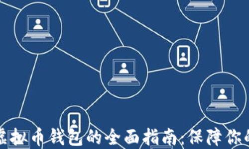 
选择安全虚拟币钱包的全面指南：保障你的数字资产