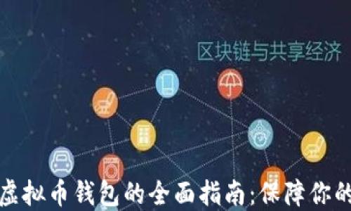 
选择安全虚拟币钱包的全面指南：保障你的数字资产