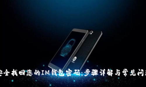如何安全找回您的IM钱包密码：步骤详解与常见问题解答
