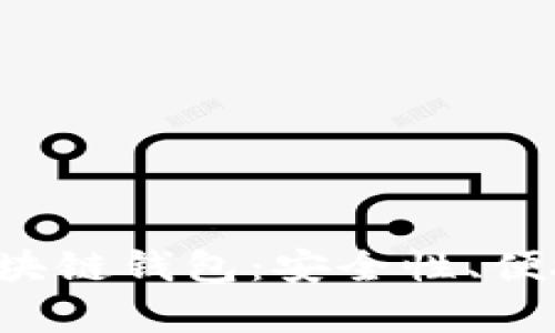 深入解析TSS区块链钱包：安全性、便捷性与应用实例