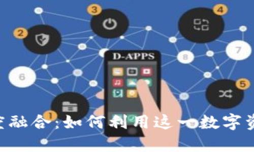 探索imToken钱包与令币的深度融合：如何利用这一数字资产管理工具提升您的投资策略