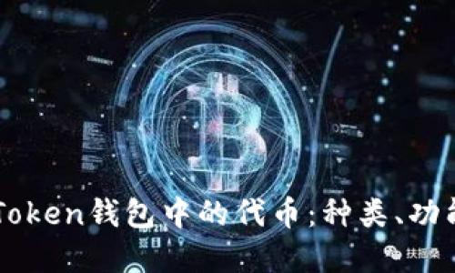 深入探索imToken钱包中的代币：种类、功能与使用场景