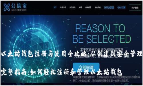 以太坊钱包注册与使用全攻略：从创建到安全管理

完整指南：如何轻松注册和管理以太坊钱包