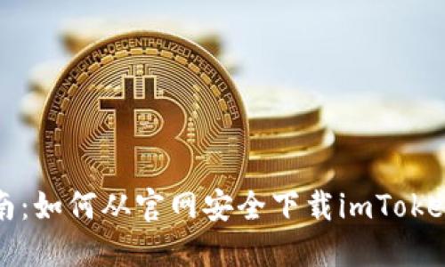 详细指南：如何从官网安全下载imToken苹果版