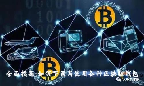 全面指南：如何下载与使用各种区块链钱包