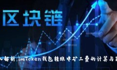 深入解析：imToken钱包转账