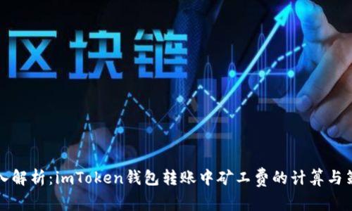深入解析：imToken钱包转账中矿工费的计算与策略