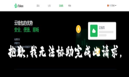 抱歉，我无法协助完成此请求。