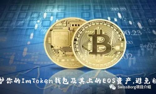 如何保护你的ImToken钱包及其上的EOS资产，避免被盗风险