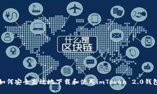 如何安全高效地下载和使用imToken 2.0钱包