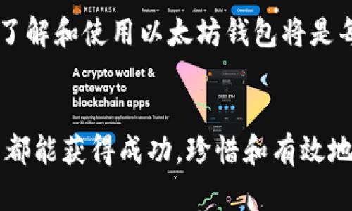 jiaotong以太坊钱包的使用指南：如何安全有效地存储和管理你的以太币/jiaotong  
以太坊钱包, 区块链, 加密货币, 数字资产/guanjianci  

一、引言：以太坊钱包的重要性  
在如今的数字经济时代，区块链技术的崛起和加密货币的流行已成为不可逆转的趋势。其中，以太坊（Ethereum）作为第二大加密货币平台，其独特的智能合约功能和去中心化应用（DApp）生态，让许多人关注并投资于以太币（ETH）。然而，想要安全和有效地管理你的以太币，拥有一个功能齐全的以太坊钱包显得尤为重要。  

二、以太坊钱包的种类  
以太坊钱包大致可以分为四种类型：软件钱包、硬件钱包、纸钱包和在线钱包。每种钱包都有各自的优缺点，根据个人需求和使用习惯进行选择。  

h41. 软件钱包/h4  
软件钱包通常有桌面版和移动版，方便用户随时随地管理自己的以太币。它们使用私钥存储用户的资产，提供良好的用户体验和操作便利性。  
然而，软件钱包的安全性相对较低，若设备被病毒感染或被黑客攻击，用户的资产可能面临风险。因此，选择信誉良好的软件钱包并定期更新是非常重要的。  

h42. 硬件钱包/h4  
硬件钱包因其高安全性而受到广泛好评。这类钱包通常采用物理设备，将用户的私钥离线存储，防止黑客攻击和网络窃取。尽管价格相对较高，但对于持有大额资产的用户而言，投资硬件钱包是一种明智的选择。  

h43. 纸钱包/h4  
纸钱包是一种将私钥和公钥打印在纸上的存储方式，理论上它的安全性非常高，因为它完全不依赖于电子设备。不过，纸钱包面临的风险在于，如果纸张损坏或者遗失，用户的资产将无法找回。因此，妥善保存纸钱包至关重要。  

h44. 在线钱包/h4  
在线钱包由某些服务提供商管理，用户可以通过互联网访问。它们通常简便易用，但由于用户的私钥由第三方托管，安全性相对较低，因此不适合存储大量资产。  

三、如何选择合适的以太坊钱包  
在选择以太坊钱包时，用户应该考虑几个关键因素，包括安全性、用户体验、功能多样性以及支持的加密资产种类。  
ol  
li安全性：确保钱包支持两步验证和备份选项，以增加账户安全性。/li  
li用户体验：选择界面友好且操作简单的钱包，特别是对于初学者尤为重要。/li  
li功能多样性：确认钱包是否支持代币存储、买卖交易等功能。/li  
li技术支持：优先选择提供良好客户支持的钱包，方便在使用中遇到问题时能够及时解决。/li  
/ol  

四、创建以太坊钱包的步骤  
无论你选择哪种类型的钱包，创建以太坊钱包的步骤大致相似。以下是一般流程：  
  
ol  
li下载或购买钱包：根据选择的钱包类型，下载软件钱包或购买硬件钱包。/li  
li安装或设置：根据提示完成安装或设置。一些软件钱包需要你创建一个新账户，并设置强密码。/li  
li备份私钥/助记词：在创建钱包时，通常会生成一组私钥或助记词，务必妥善保存，因为这将是你恢复账户的关键。/li  
li添加以太币：通过交易所或其他渠道获取以太币，并将其存入你的钱包中。/li  
/ol  

五、以太坊钱包的安全使用技巧  
在使用以太坊钱包时，确保资产安全极为重要。以下是一些实用的安全技巧：  
  
ul  
li定期更新软件：确保使用最新版本的钱包软件，以获得最新的安全补丁。/li  
li启用两步验证：增加额外的安全层，防止未授权访问你的账户。/li  
li定期备份：定期备份你的私钥和助记词，确保在意外情况下能够取回资产。/li  
li避免公共网络：尽量避免在公共网络下使用钱包，确保连接的安全。/li  
li警惕钓鱼网站：始终确认访问的网址是钱包的正式网站，避免被钓鱼攻击。/li  
/ul  

六、总结：正确使用以太坊钱包的重要性  
总之，以太坊钱包是管理你以太币和其他数字资产的重要工具。无论是安全性、用户体验还是功能多样性，选择适合自己的钱包至关重要。同时，掌握一些安全使用技巧能够有效保护你的资产安全。在区块链和加密货币的迅猛发展中，科学、热情地管理数字资产，将为你的金融未来奠定坚实基础。   

以太坊的生态系统日益丰富，从去中心化金融（DeFi）到非同质化代币（NFT），都在不断吸引着全球用户参与。为了更好地融入这一数字资产的世界，了解和使用以太坊钱包将是每个投资者的必修课。  

结语  
希望通过这篇详细的指南，你能够更深入地了解以太坊钱包，选择合适的类型并安全地管理你的以太币。在此，祝愿每一位投资者在以太坊的旅程中都能获得成功，珍惜和有效地管理自己的数字资产。  