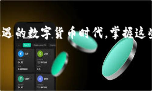   如何通过imToken钱包提取现金：详细教程与常见问题解答 / 
 guanjianci imToken, 提取现金, 数字货币, 钱包操作 /guanjianci 

引言：数字货币时代的现金提取需求

随着数字货币的普及，越来越多的人开始使用各种钱包软件进行数字资产的管理。其中，imToken钱包作为一款知名的数字货币钱包，凭借其安全性和便捷性，赢得了大批用户的青睐。然而，许多新用户可能对如何将数字货币动态转换为现金并不熟悉。本文将详细介绍如何通过imToken钱包提取现金，并解答用户在操作过程中可能遇到的相关问题。

一、了解imToken钱包的基本功能

imToken钱包不仅仅是一个简单的数字资产存储工具，它还具备多种功能，比如交易平台的接入、去中心化金融应用（DeFi）的支持、代币交换等。用户可以轻松管理多种数字资产，比如以太坊（Ethereum）及其代币，USDT等稳定币，以及其他主流加密货币。在进行现金提取之前，用户需要了解如何进行数字货币的交易与兑换，这将是提取现金的第一步。

二、在imToken中兑换数字货币为法币的步骤

1. **选择合适的交易所**：为了将数字货币换成现金，用户需要通过一个支持法币交易的数字货币交易所。诸如币安（Binance）、火币（Huobi）等知名交易所均支持用户将加密货币兑换为法币。选择交易所时，考虑到手续费、提款时间以及安全性等因素非常关键。

2. **将数字货币转入交易所**：在选择好交易所后，用户可以在imToken中找到对应的数字货币，从中选择“发送”功能。输入交易所提供的接收地址，确认转账数量并完成操作。一旦交易确认，用户的数字资产就会出现在交易所账户中。

3. **进行法币交易**：登录到交易所账户，在市场中找到自己持有的数字货币，选择将其卖出为法币。用户只需输入卖出数量，确认交易并设置相关参数，例如限价单或市价单，便可完成交易。

4. **提取现金**：交易完成后，用户可以选择提现功能，将账户中的法币提现到个人银行账户。在输入提现金额和银行账户信息后，确认并提交申请。通常情况下，提现到银行账户的处理时间在1-5个工作日不等。

三、提现过程中常见问题及解决方案

在提现过程中，用户可能会遇到各种问题，以下是一些常见问题及对应的解决方案：

h41. 为什么提现请求被拒绝？/h4
通常提现请求可能因以下原因被拒绝：信息不一致、未通过身份验证、提现金额超出限制等。用户需仔细检查所填信息的准确性，确保与交易所账户信息一致。

h42. 提款的手续费是多少？/h4
不同交易所的提款手续费差异较大，用户在进行交易前需要查看交易所的收费标准。在选择交易所时，手续费也是一个重要的考量因素。

h43. 提现到银行账户需要多长时间？/h4
从交易所提现到银行账户的时间通常为1-5个工作日，但这是根据银行的处理速度和交易所的规定而有所不同。用户可关注提现进度，并随时向交易所客服咨询。

四、利用P2P交易平台直接提取现金

除了通过交易所提取现金，某些用户还可以选择P2P（点对点）交易平台。在这些平台上，用户可以直接与其他用户交易，出售数字货币以换取法币。常见的P2P交易平台有LocalBitcoins、币安P2P等。

1. **注册并账户验证**：与常规交易所类似，用户需要在P2P平台完成注册并进行身份验证。

2. **发布交易信息**：在P2P平台上，用户可以选择出售价格、数量以及接受的付款方式等，发布自己的交易信息。

3. **交易匹配**：系统会根据用户发布的信息，将其与潜在买家匹配，用户可以与买家进行沟通，确保交易的顺利进行。

4. **完成交易**：在达成交易共识后，用户可在平台内进行交易，待收到法币后，确认交易并释放数字货币。

五、其他建议与注意事项

1. **注意市场波动**：数字货币市场波动较大，用户在进行交易时，需关注实时价格，合理判断交易时机。

2. **谨防诈骗**：在进行P2P交易时，务必选择可信赖的交易对象，做好交易记录，尽量通过平台保护交易安全。

3. **备份与安全性**：对imToken钱包的私钥和助记词保持高度重视，避免泄露，确保数字资产的安全。

4. **多渠道了解信息**：用户应通过官方渠道掌握imToken及交易所的最新信息，做好自己的风险评估。

总结

通过imToken钱包提取现金的过程并不复杂，只需了解交易的基本步骤、选择合适的平台并注意安全问题，用户便可顺利地将数字货币转换为法币。在这个充满机遇的数字货币时代，掌握这些技能，将为你的资产管理带来更多便利。无论是选择交易所还是P2P平台，了解各自的优劣势，都会成为你成功提取现金的重要因素。

希望本文能够帮助到使用imToken钱包的新手用户们，让你们在数字货币世界中行稳致远。