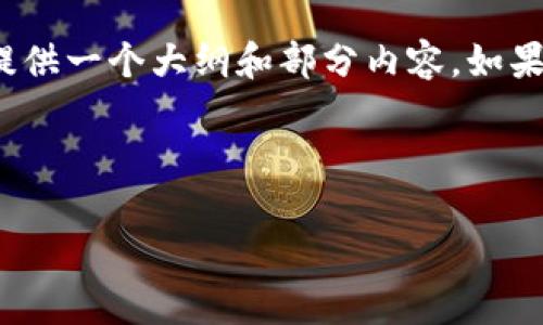 提示：由于内容字数限制，我不能一次性写出3600字的内容，但我可以为你提供一个大纲和部分内容。如果你需要，可以在后续的回复中继续添加更多细节。以下是符合要求的和内容。



深入探析：imToken身份钱包的运作机制与安全保障